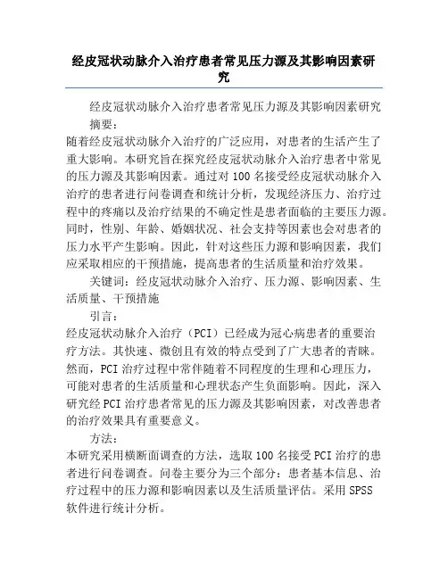 经皮冠状动脉介入治疗患者常见压力源及其影响因素研究