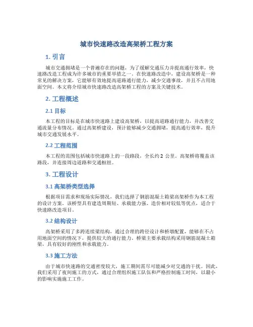 城市快速路改造高架桥工程方案