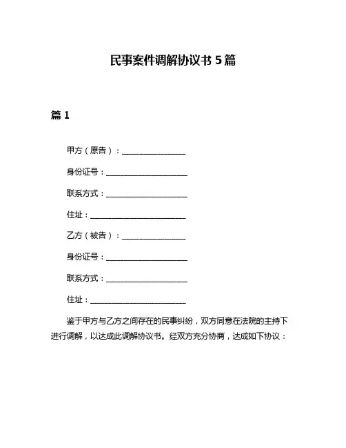 民事案件调解协议书5篇