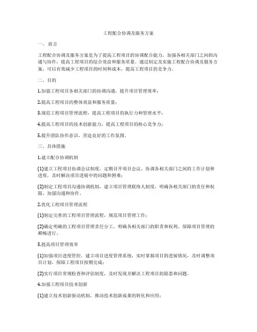 工程配合协调及服务方案