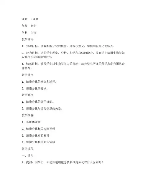 细胞分化试讲课教案模板
