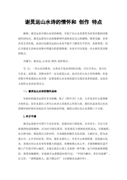 谢灵运山水诗的情怀和创作特点