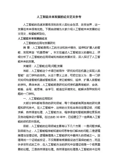 人工智能未来发展的论文范文参考