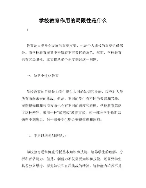学校教育作用的局限性是什么