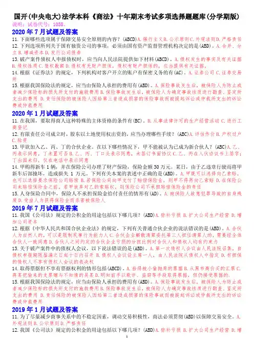 国开(中央电大)法学本科《商法》十年期末考试多项选择题题库(分学期版)