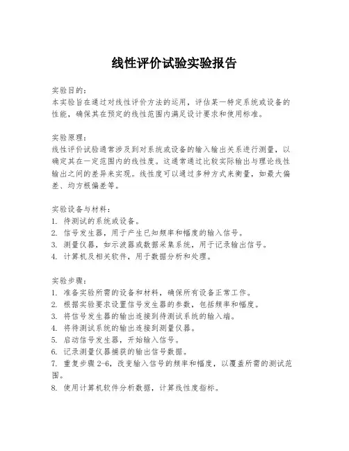 线性评价试验实验报告