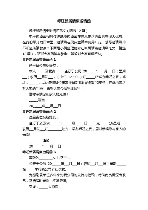 乔迁新居请柬邀请函范文（精选12篇）