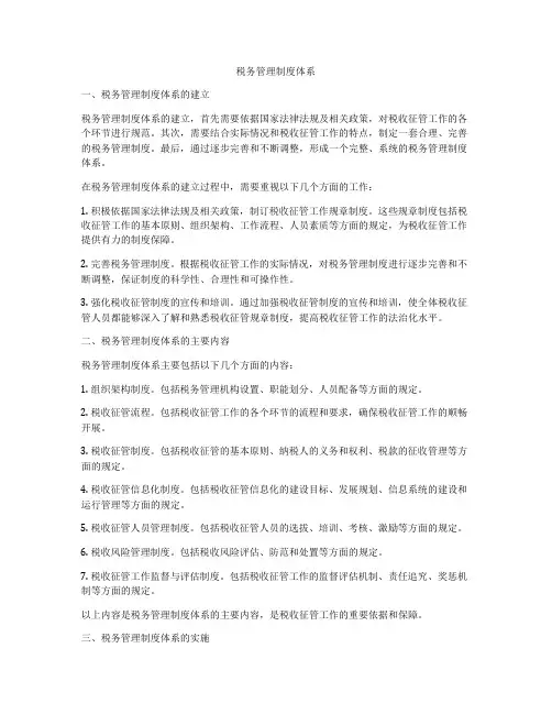 税务管理制度体系