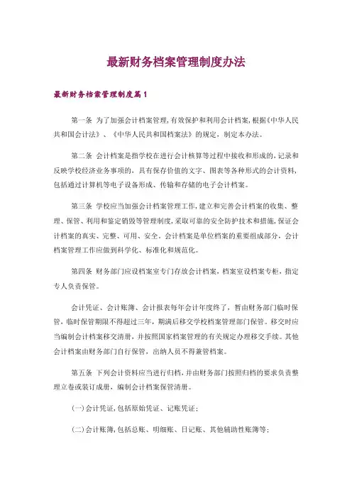 最新财务档案管理制度办法
