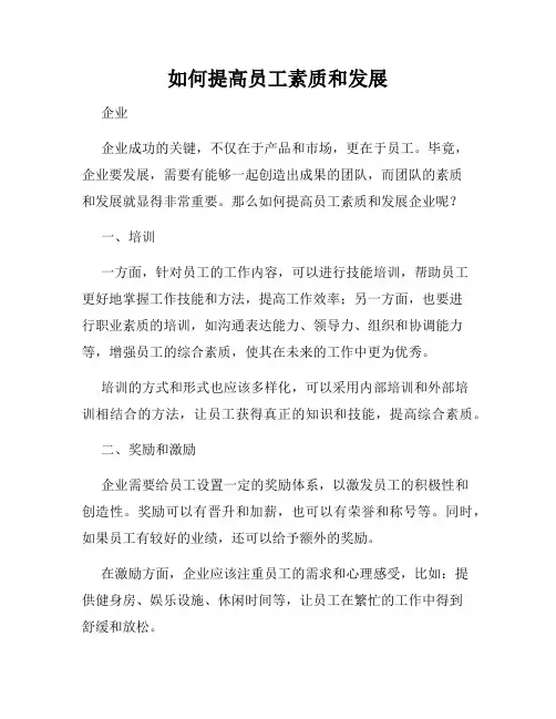 如何提高员工素质和发展