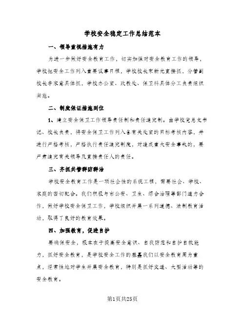 学校安全稳定工作总结范本(7篇)