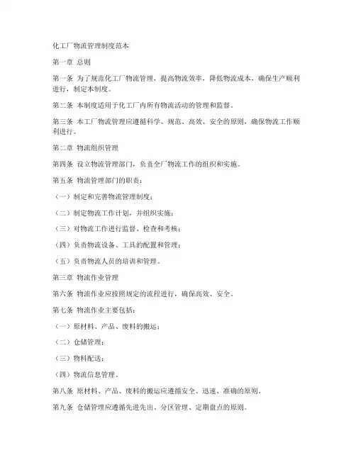 化工厂物流管理制度范本