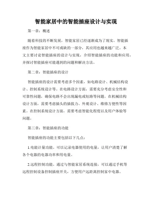 智能家居中的智能插座设计与实现