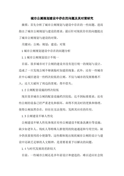 城市公厕规划建设中存在问题及其对策研究