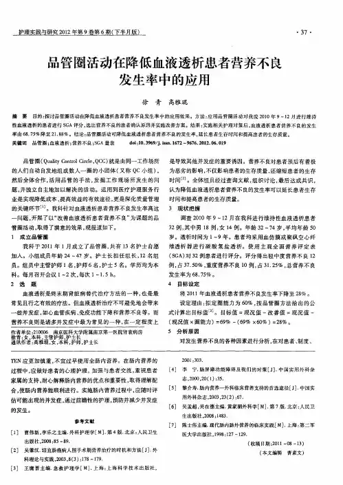 品管圈活动在降低血液透析患者营养不良发生率中的应用