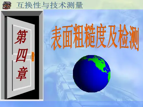 第四章 表面粗糙度及检测