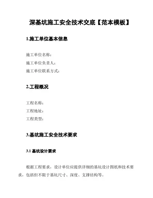 深基坑施工安全技术交底【范本模板】