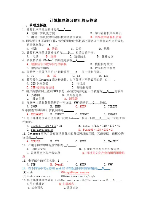 计算机网络习题汇总及答案