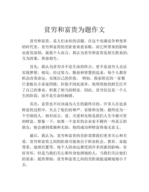 贫穷和富贵为题作文