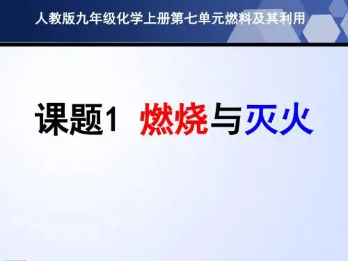 人教版九年级化学上册：7.1 燃烧和灭火  课件(共29张PPT)
