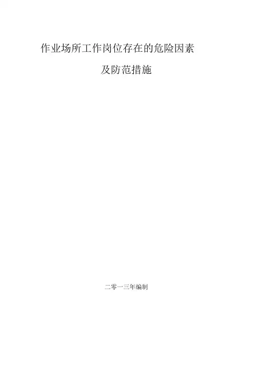 工作岗位存在的危险因素及防范措施
