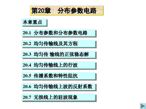 第20章  分布参数电路