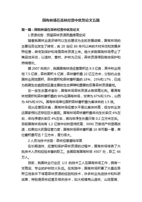 国有林场在森林经营中优势论文五篇