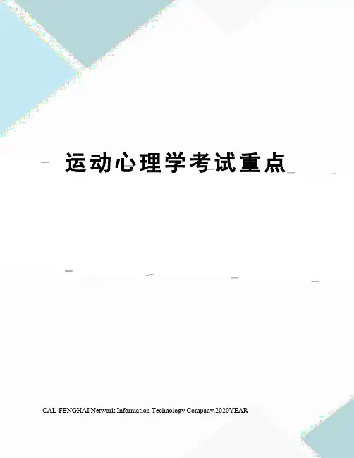 运动心理学考试重点