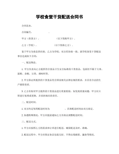 学校食堂干货配送合同书