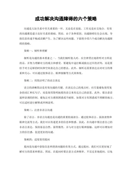 成功解决沟通障碍的六个策略