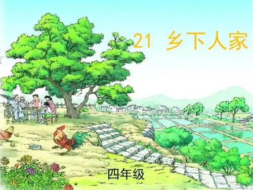21.乡下人家-(完美版).ppt1