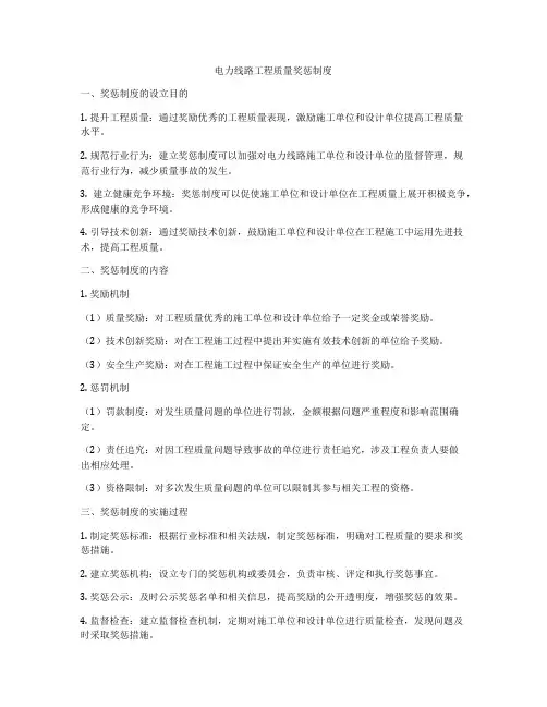 电力线路工程质量奖惩制度