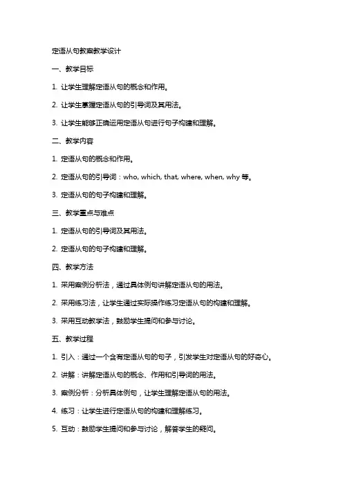 定语从句教案教学设计