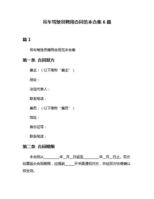 吊车驾驶员聘用合同范本合集6篇