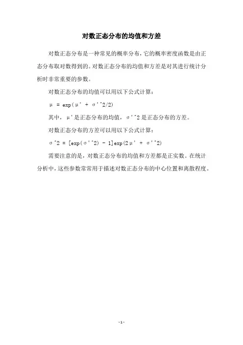 对数正态分布的均值和方差