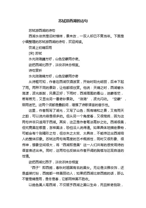 苏轼游西湖的诗句
