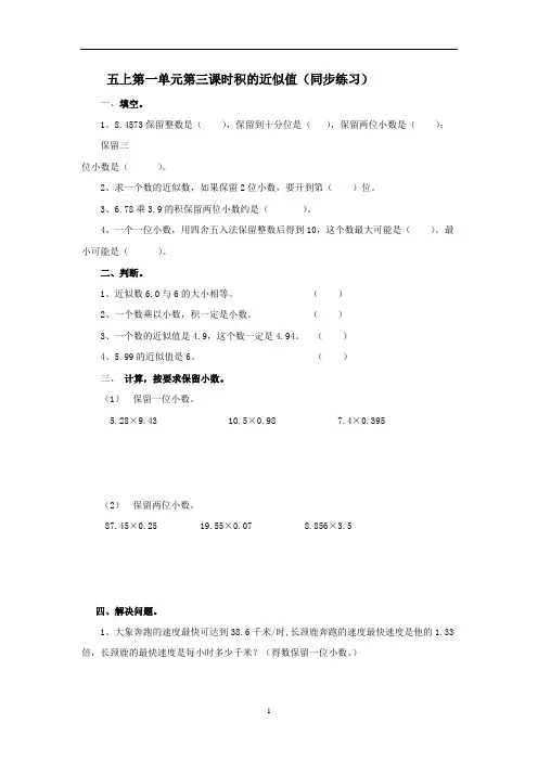 西师大版五年级上册数学第一单元第三课时积的近似值-练习题-含答案