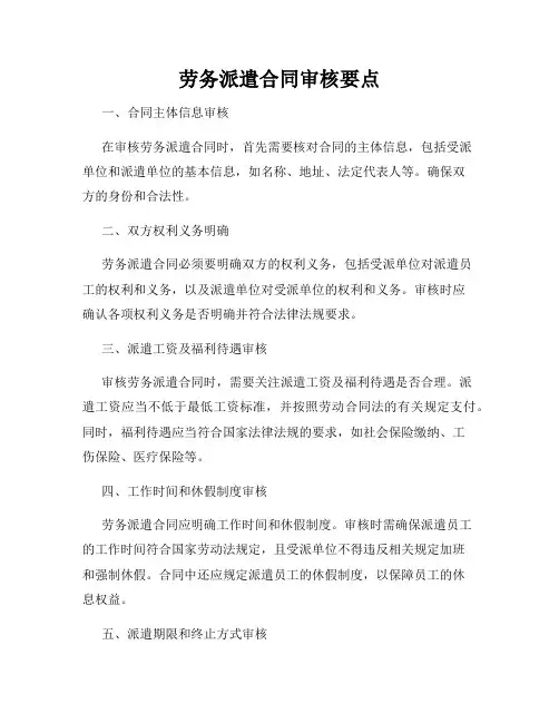 劳务派遣合同审核要点