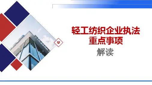 轻工纺织企业执法检查重点事项解读