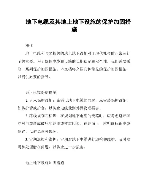 地下电缆及其地上地下设施的保护加固措施