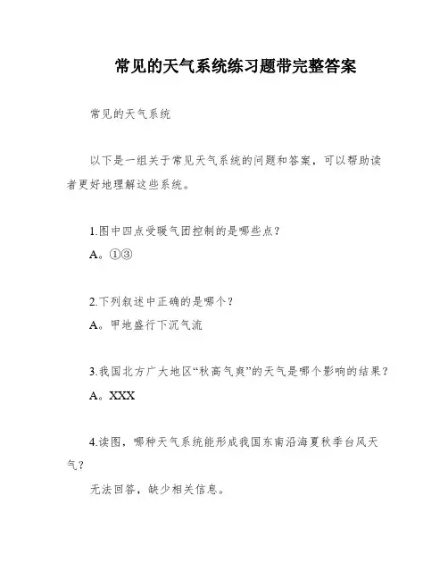 常见的天气系统练习题带完整答案