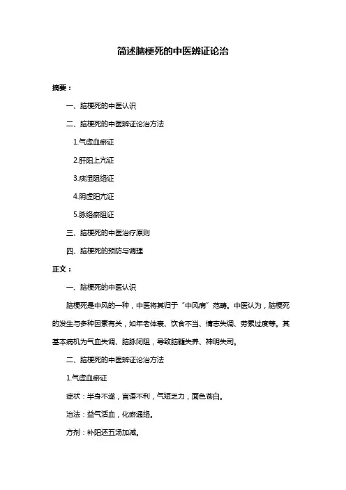 简述脑梗死的中医辨证论治