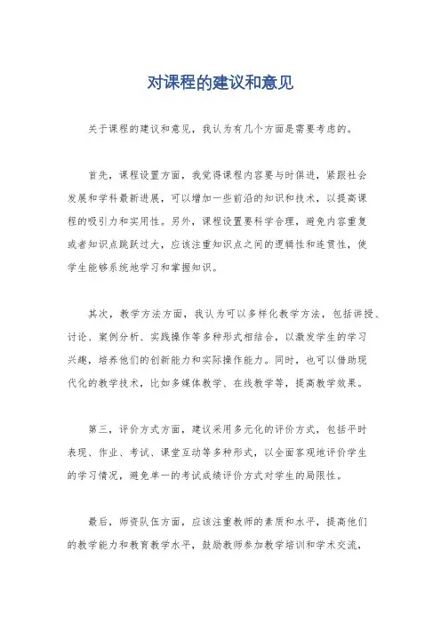 对课程的建议和意见
