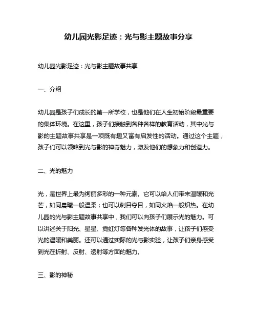 幼儿园光影足迹：光与影主题故事分享
