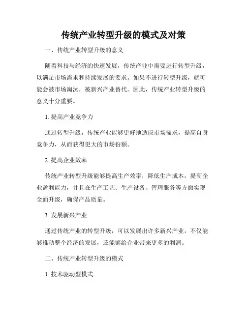 传统产业转型升级的模式及对策