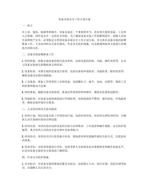 设备安装安全工作计划方案