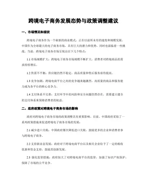 跨境电子商务发展态势与政策调整建议