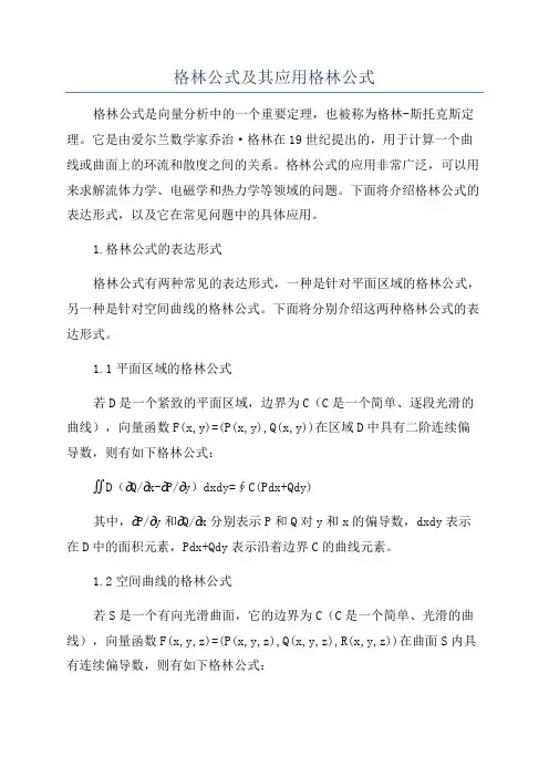 格林公式及其应用格林公式