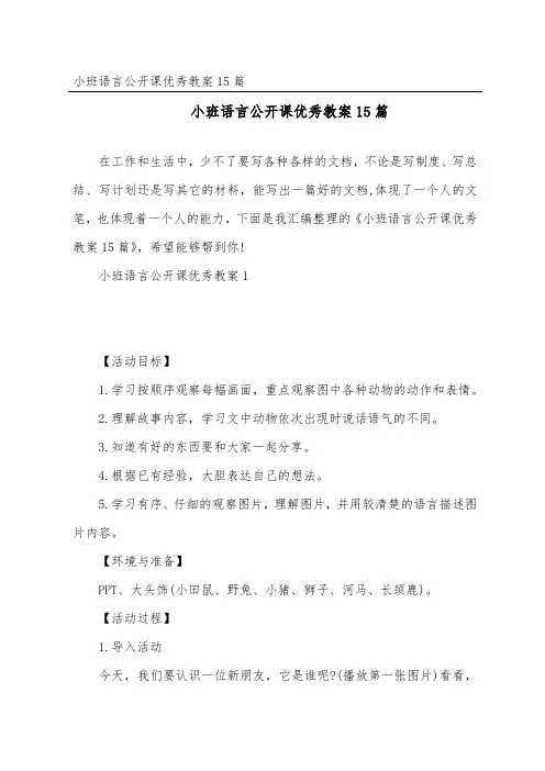 小班语言公开课优秀教案15篇
