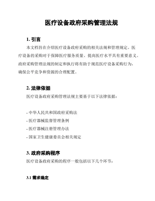 医疗设备政府采购管理法规